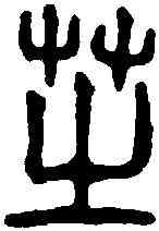 芝,漢嵩嶽 少室石闕銘,書法字典